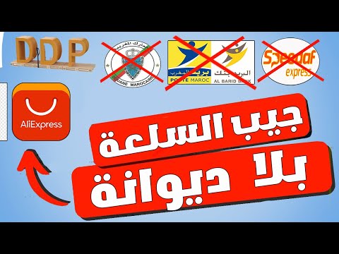 أخيرا جيب السلعة بلا ديوانة حتى للمنزل ديالك AliExpress DDP