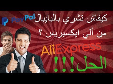 كيفاش تشري بالبايبال من ألي ايكسبريس ؟ الحل !!! Payer par Paypal sur Aliexpress