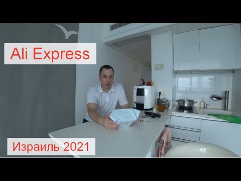Пробую покупать на AliExpress. Почта Израиля, репатриация 2021.