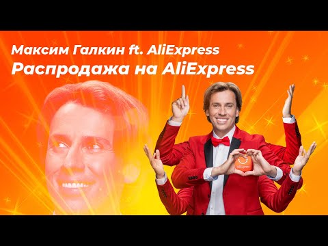 Максим Галкин ft. AliExpress - Распродажа на AliExpress