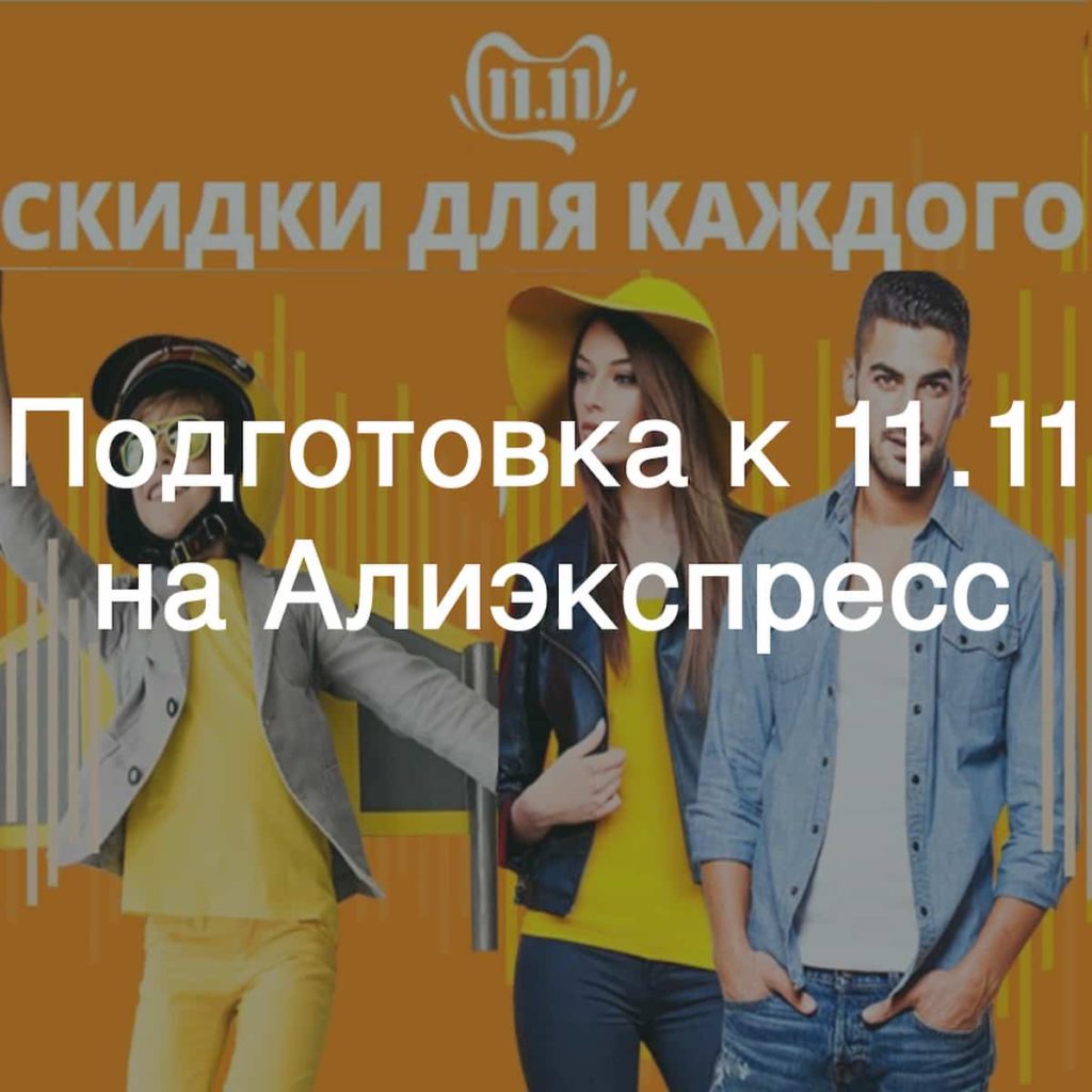 Скидки для каждого: стартовала подготовка к Дню шоппинга на Алиэкспресс