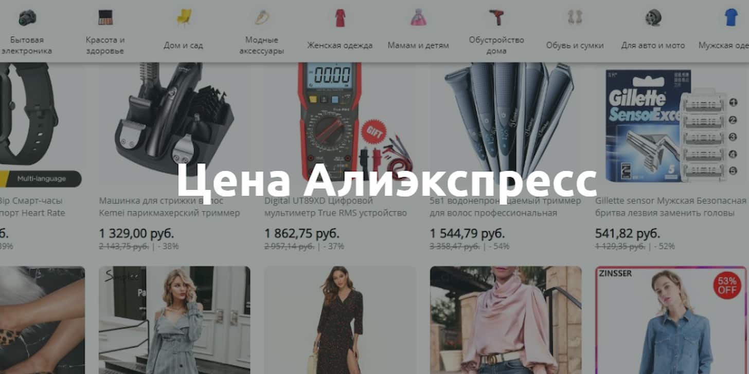 Цена AliExpress на русском