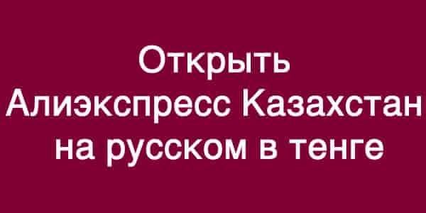 Алиэкспресс Казахстан в тенге официальный сайт каталог 2020