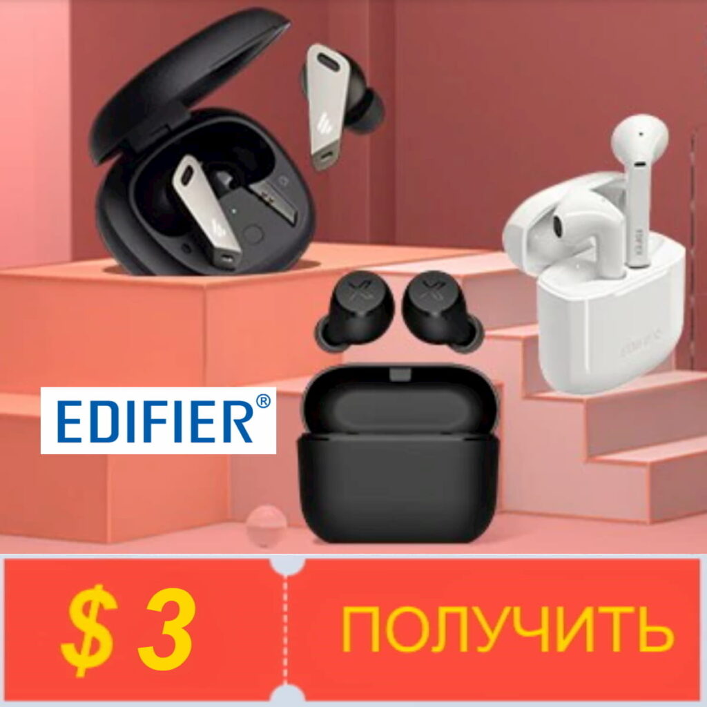 Получите купоны от Edifier Official Store на Алиэкспресс